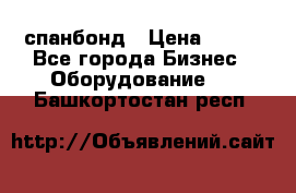 спанбонд › Цена ­ 100 - Все города Бизнес » Оборудование   . Башкортостан респ.